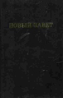 Книга Новый завет, 11-10909, Баград.рф